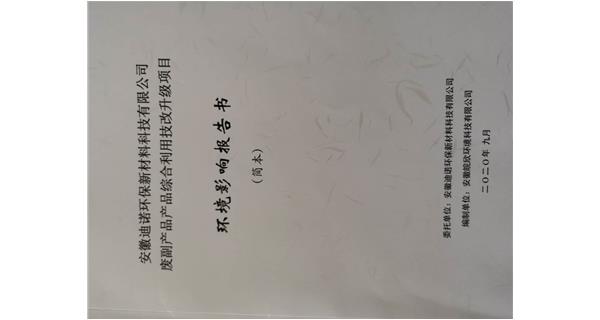 迪诺环保废副产品综合利用技改升级项目环评公示